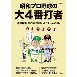 昭和プロ野球の大4番打者(TJMOOK) [ムックその他]