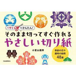 ハサミでかんたん!そのまま切ってすぐ作れるやさしい切り紙―季節の花や歳時の絵柄48選 [単行本]