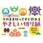 ハサミでかんたん!そのまま切ってすぐ作れるやさしい切り紙―季節の花や歳時の絵柄48選 [単行本]