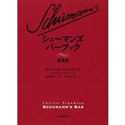 シューマンズバーブック 愛蔵版 [単行本]