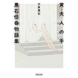 黄夫人の手―黒石怪奇物語集 新装版 (河出文庫) [文庫]