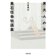 黄夫人の手―黒石怪奇物語集 新装版 (河出文庫) [文庫]