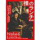 裸のランチ 完全版 (河出文庫) [文庫]