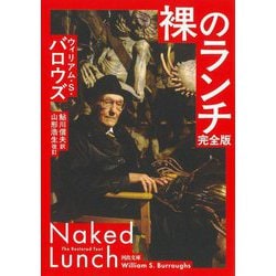 裸のランチ 完全版 (河出文庫) [文庫]