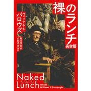 裸のランチ　完全版(河出文庫) [文庫]