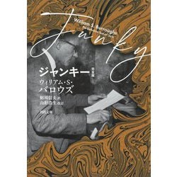 ジャンキー 完全版 (河出文庫) [文庫]