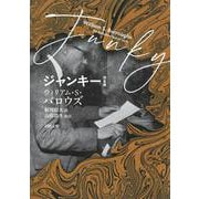 ジャンキー　完全版(河出文庫) [文庫]