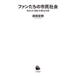 ファンたちの市民社会―あなたの「欲望」を深める10章(河出新書) [新書]
