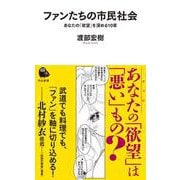 ファンたちの市民社会－あなたの「欲望」を深める１０章(河出新書－河出新書) [新書]