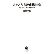 ファンたちの市民社会―あなたの「欲望」を深める10章(河出新書) [新書]