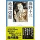 地球盗難(春陽文庫－探偵小説篇) [文庫]