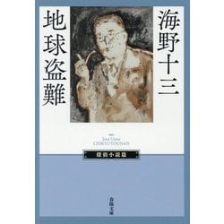 地球盗難(春陽文庫―探偵小説篇) [文庫]