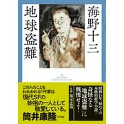 地球盗難(春陽文庫－探偵小説篇) [文庫]