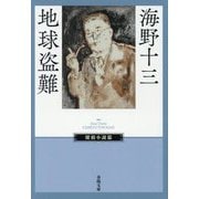 地球盗難(春陽文庫―探偵小説篇) [文庫]