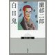 白日鬼(春陽文庫―探偵小説篇) [文庫]