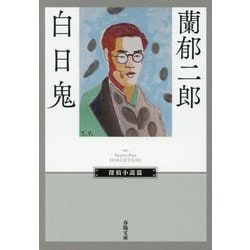 白日鬼(春陽文庫―探偵小説篇) [文庫]