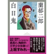 白日鬼(春陽文庫－探偵小説篇) [文庫]