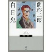 白日鬼(春陽文庫―探偵小説篇) [文庫]
