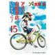 アオバ自転車店といこうよ！　15<15巻>(YKコミックス) [コミック]