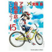 アオバ自転車店といこうよ！　15<15巻>(YKコミックス) [コミック]