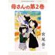 母さんの第２巻　<全1巻>(YKコミックス) [コミック]