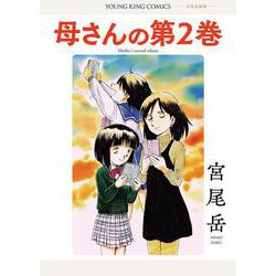 母さんの第２巻　<全1巻>(YKコミックス) [コミック]