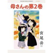 母さんの第２巻　<全1巻>(YKコミックス) [コミック]