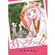 おへんろちゃん！　１<1巻>(YKコミックス) [コミック]