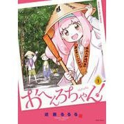 おへんろちゃん！　１<1巻>(YKコミックス) [コミック]