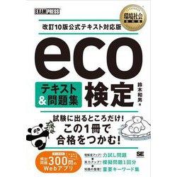 eco検定テキスト&問題集―改訂10版公式テキスト対応版(環境社会教科書) [単行本]