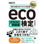 環境社会教科書 eco検定 テキスト＆問題集 改訂10版公式テキスト対応版 [単行本]