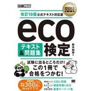 環境社会教科書 eco検定 テキスト＆問題集 改訂10版公式テキスト対応版 [単行本]