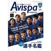 AVISPA　MAGAZINE　Vol.45(メディアパルムック) [ムックその他]
