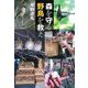 森を守る野鳥を救え [単行本]