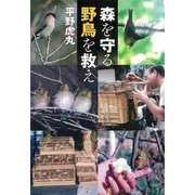 森を守る野鳥を救え [単行本]