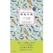 野鳥手帳　第２版－「あの鳥なに？」がわかります！ [図鑑]