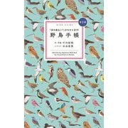 野鳥手帳―「あの鳥なに?」がわかります! 第2版 [図鑑]