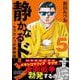 静かなるドン　― もうひとつの最終章 ―（５） [コミック]