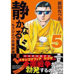 静かなるドン　― もうひとつの最終章 ―（５） [コミック]