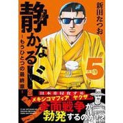 静かなるドン  もうひとつの最終章 （5） [コミック]