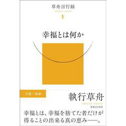 幸福とは何か－草舟言行録Ⅳ [単行本]