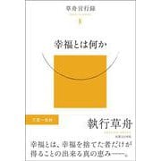 幸福とは何か－草舟言行録Ⅳ [単行本]
