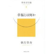 幸福とは何か―草舟言行録〈4〉 [単行本]