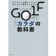 GOLFカラダの教科書―カラダから上達するゴルフ ゴルフから向上するカラダ [単行本]
