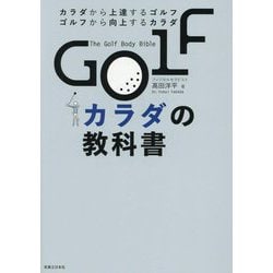 GOLFカラダの教科書―カラダから上達するゴルフ ゴルフから向上するカラダ [単行本]