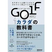 GOLFカラダの教科書 [単行本]