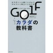 GOLFカラダの教科書―カラダから上達するゴルフ ゴルフから向上するカラダ [単行本]