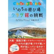 いのちの遊び場　クラゲ館の挑戦 [単行本]