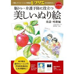 脳トレ・介護予防に役立つ美しいぬり絵 童謡・唱歌編(レクリエブックス) [単行本]