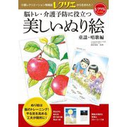 脳トレ・介護予防に役立つ美しいぬり絵 童謡・唱歌編(レクリエブックス) [単行本]